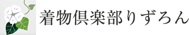 着物倶楽部りずろん